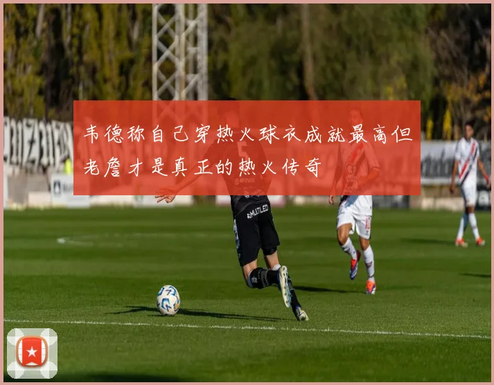 韦德称自己穿热火球衣成就最高但老詹才是真正的热火传奇