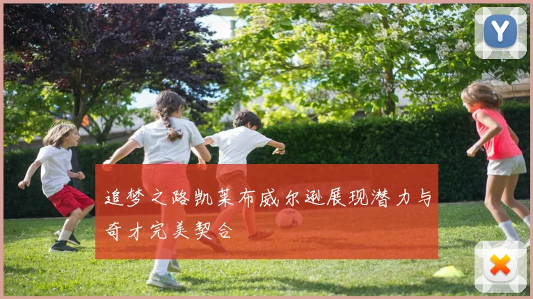 追梦之路凯莱布威尔逊展现潜力与奇才完美契合