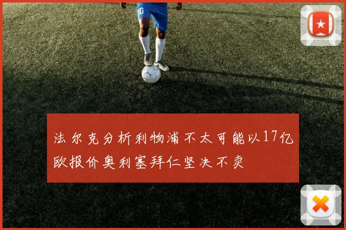 法尔克分析利物浦不太可能以17亿欧报价奥利塞拜仁坚决不卖