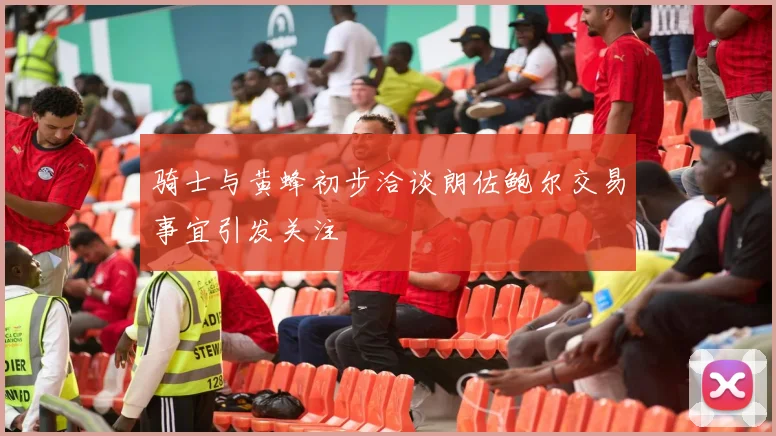 骑士与黄蜂初步洽谈朗佐鲍尔交易事宜引发关注