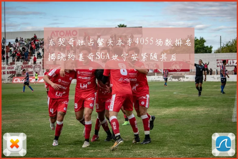 东契奇独占鳌头本季4055场数排名揭晓约基奇SGA坎宁安紧随其后
