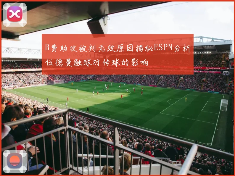 B费助攻被判无效原因揭秘ESPN分析伍德曼触球对传球的影响