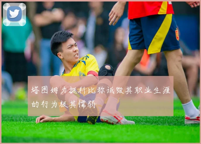 塔图姆力挺科比称诋毁其职业生涯的行为极其懦弱
