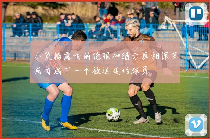 小莫揭露伦纳德眼神暗示真相保罗或将成下一个被送走的球员