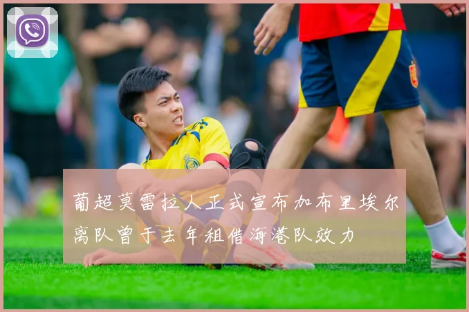 葡超莫雷拉人正式宣布加布里埃尔离队曾于去年租借海港队效力