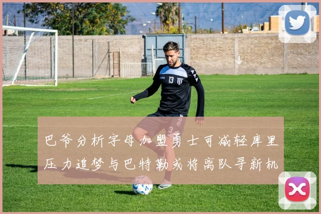 巴爷分析字母加盟勇士可减轻库里压力追梦与巴特勒或将离队寻新机遇