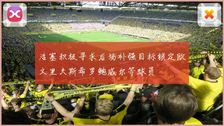 活塞积极寻求后场补强目标锁定欧文里夫斯希罗鲍威尔等球员